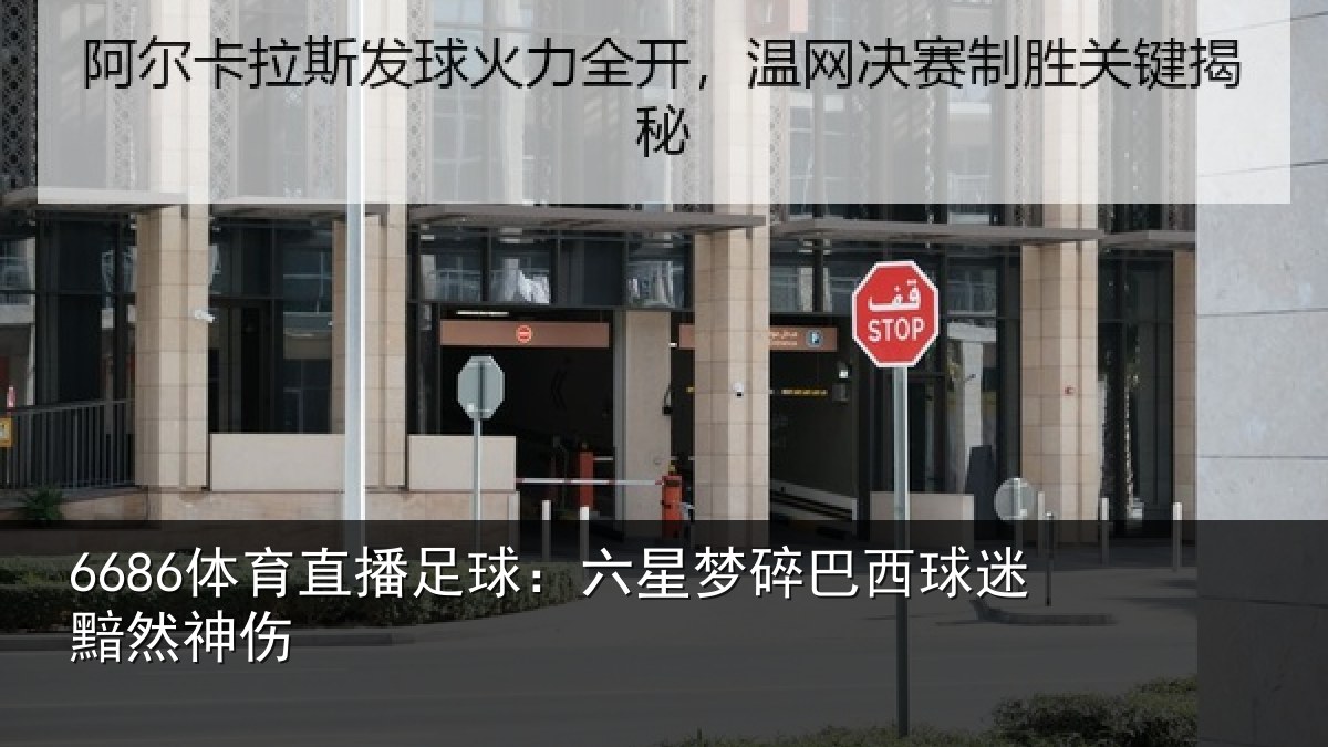 6686体育直播足球:六星梦碎巴西球迷黯然神伤