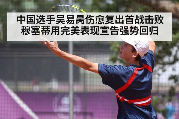 中国选手吴易昺伤愈复出首战击败穆塞蒂用完美表现宣告强势回归